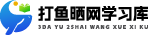 打鱼晒网学习库 - 实用知识干货分享，轻量碎片化学习首选








