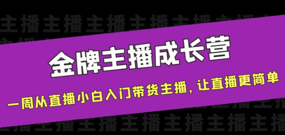 金牌主播成长课程，一周从直播小白入门带货主播，让直播更简单-打鱼晒网学习库 - 实用知识干货分享，轻量碎片化学习首选