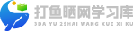 打鱼晒网学习库 - 实用知识干货分享，轻量碎片化学习首选









