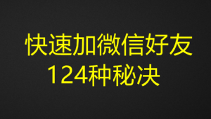 快速加微信好友124种秘决-打鱼晒网学习库 - 实用知识干货分享,轻量碎片化学习首选