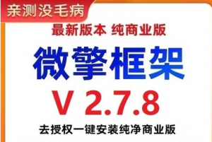 002微擎框架v2.7.8去授权一键安装纯净商业版（搭建小程序必备工具）-打鱼晒网学习库 - 实用知识干货分享，轻量碎片化学习首选