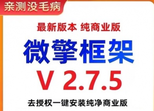 微擎框架v2.7.5去授权 一键安装纯净商业版-打鱼晒网学习库 - 实用知识干货分享，轻量碎片化学习首选