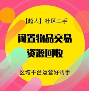 【超人】社区二手小程序源码v6.15.2+前端【修复版】-打鱼晒网学习库 - 实用知识干货分享，轻量碎片化学习首选