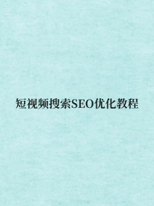 短视频搜索SEO优化教程-打鱼晒网学习库 - 实用知识干货分享，轻量碎片化学习首选