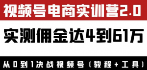 视频号电商课程：实测佣金达5到51万（教程+工具）外面收费1900×-打鱼晒网学习库 - 实用知识干货分享，轻量碎片化学习首选