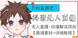 最新抖音无人直播动漫解说项目：单号日入500+【高清素材+教程】外面收费899-打鱼晒网学习库 - 实用知识干货分享，轻量碎片化学习首选