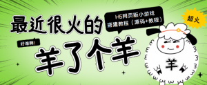 “羊了个羊” H5网页版小游戏搭建教程【源码+教程】-打鱼晒网学习库 - 实用知识干货分享，轻量碎片化学习首选