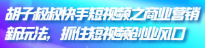 快手短视频商业营销引流变现技巧课程-打鱼晒网学习库 - 实用知识干货分享，轻量碎片化学习首选