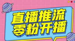 抖音0粉开播软件-魔豆多平台直播推流助手【高级永久版】-【推流脚本】-打鱼晒网学习库 - 实用知识干货分享，轻量碎片化学习首选