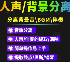 人声分离软件_背景音去除工具_BGM人声伴奏提取消除音轨分离降噪【短视频必备】-打鱼晒网学习库 - 实用知识干货分享，轻量碎片化学习首选