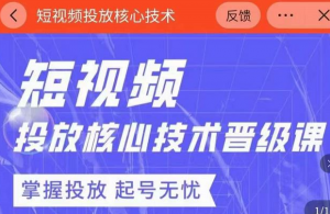 2022最新短视频广告投放核心技术课-打鱼晒网学习库 - 实用知识干货分享，轻量碎片化学习首选