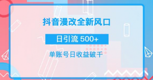 漫改头像图项目，实操日收益破千！通过实操日引流500+-打鱼晒网学习库 - 实用知识干货分享，轻量碎片化学习首选