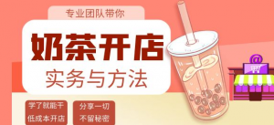 开奶茶店必学技能课程：学了就能干，低成本开店（15节课）-打鱼晒网学习库 - 实用知识干货分享，轻量碎片化学习首选