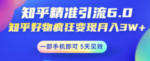 如何做好知乎引流：知乎精准引流变现，一部手机即可 月入3W5天见效(18节课)-打鱼晒网学习库 - 实用知识干货分享，轻量碎片化学习首选