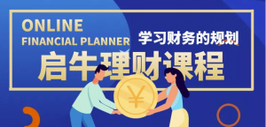 最新理财实操训练课程：新手听得懂用的上的0基础理财课程（市场售价3999）-打鱼晒网学习库 - 实用知识干货分享，轻量碎片化学习首选