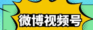 微博视频号搬砖项目：操作方法很简单，月5000左右入-打鱼晒网学习库 - 实用知识干货分享，轻量碎片化学习首选