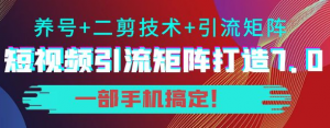 短视频引流矩阵技术教程：0基础建立短视频引流矩阵系统-打鱼晒网学习库 - 实用知识干货分享，轻量碎片化学习首选