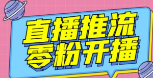抖音0粉开播软件_魔豆多平台直播推流助手（高级永久版）【推流脚本】-打鱼晒网学习库 - 实用知识干货分享，轻量碎片化学习首选