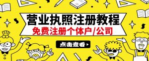 最新注册营业执照出证教程：一单100-500，日赚300+无任何问题（全国通用）-打鱼晒网学习库 - 实用知识干货分享，轻量碎片化学习首选