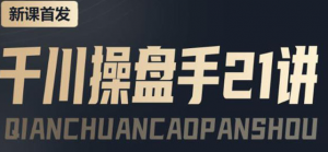 千川推广怎么投：千川操盘推广实操课程，涨ROI、gmv、涨利润-打鱼晒网学习库 - 实用知识干货分享，轻量碎片化学习首选