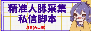 抖音(火山版)精准人脉采集+私信脚本【破解永久版+详细教程】-打鱼晒网学习库 - 实用知识干货分享,轻量碎片化学习首选