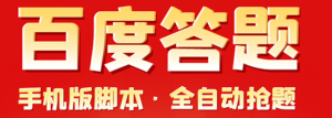 百度答题手机版脚本，半自动脚本（全自动辅助抢题，手动答题）-打鱼晒网学习库 - 实用知识干货分享，轻量碎片化学习首选