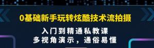 0基础新手玩转炫酷技术流拍摄课程：多视角演示，入门到精通私教课【视频课程】-打鱼晒网学习库 - 实用知识干货分享，轻量碎片化学习首选