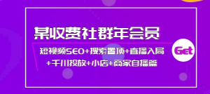 短视频seo霸屏：短视频SEO+搜索置顶+直播入局+千川投放+小店+商家自播篇-打鱼晒网学习库 - 实用知识干货分享，轻量碎片化学习首选