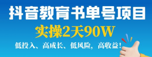 抖音教育书单号实战指南：实操2天90W，低投入、高成长、低风险，高收益！-打鱼晒网学习库 - 实用知识干货分享，轻量碎片化学习首选