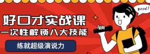 好口才实战课程：一次性解锁八大技能，练就超级演说力-打鱼晒网学习库 - 实用知识干货分享，轻量碎片化学习首选