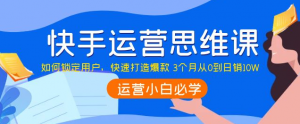 快手运营技巧及实操：如何快速打造爆款 3个月从0到日销10W-打鱼晒网学习库 - 实用知识干货分享，轻量碎片化学习首选
