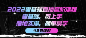 零基础直播知识课程：零基础可上手，落地实操简单易学（43节课）-打鱼晒网学习库 - 实用知识干货分享，轻量碎片化学习首选