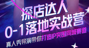 探店达人落地实战课：教你探店达人怎么做？-打鱼晒网学习库 - 实用知识干货分享，轻量碎片化学习首选