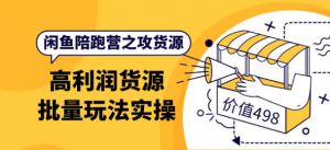 闲鱼货源从哪里找：闲鱼高利润货源批量玩法，月入过万实操-打鱼晒网学习库 - 实用知识干货分享，轻量碎片化学习首选