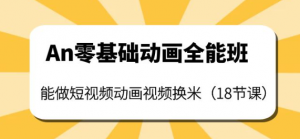 短视频动画制作课程：零基础也能学会短视频动画制作（18节课）-打鱼晒网学习库 - 实用知识干货分享，轻量碎片化学习首选