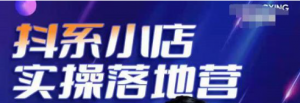 抖音小店落地实操课程：教你抖音小店怎么做，运营好抖音小店跟上最新电商红利-打鱼晒网学习库 - 实用知识干货分享，轻量碎片化学习首选