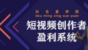 短视频创作者盈利系统课程：实战落到教学，教你利用短视频创作赚钱-打鱼晒网学习库 - 实用知识干货分享，轻量碎片化学习首选