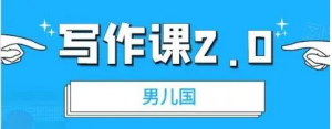 男儿国写作课 2.0：实用、简单、有效的提升写作功力及文案能力-打鱼晒网学习库 - 实用知识干货分享，轻量碎片化学习首选