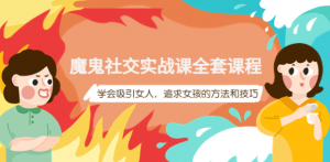 魔鬼社交实战课教程【百度网盘】：学会吸引女人，追求女孩的方法和技巧-打鱼晒网学习库 - 实用知识干货分享，轻量碎片化学习首选