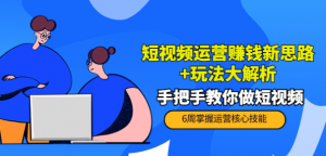 短视频运营赚钱模式新思路玩法：手把手教你做短视频-打鱼晒网学习库 - 实用知识干货分享，轻量碎片化学习首选