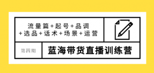 蓝海带货直播怎么样？最新蓝海带货直播课程，让您快速上手蓝海带货直播！-打鱼晒网学习库 - 实用知识干货分享，轻量碎片化学习首选