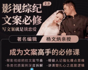 影视文案必修课程：写文案，就是谈恋爱价值不菲的文案课-打鱼晒网学习库 - 实用知识干货分享，轻量碎片化学习首选