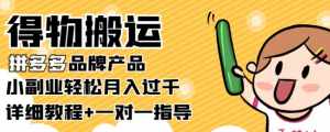 小副业轻松月入过千：得物搬运拼多多品牌产品【详细教程】-打鱼晒网学习库 - 实用知识干货分享，轻量碎片化学习首选