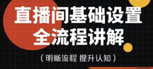直播间基础设置流程教程，手把手教你操作直播间设置流程-打鱼晒网学习库 - 实用知识干货分享，轻量碎片化学习首选