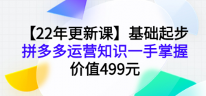 拼多多运营基础起步课程，手把手教你做拼多多电商-打鱼晒网学习库 - 实用知识干货分享，轻量碎片化学习首选