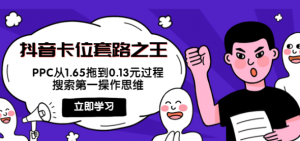 抖音卡位套路教程：搜索第一操作思维，实操演示PPC从1.65拖到0.13元过程！-打鱼晒网学习库 - 实用知识干货分享，轻量碎片化学习首选
