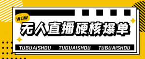 无人直播硬核爆单技术教程：暴利躺赚轻松玩转无人直播-打鱼晒网学习库 - 实用知识干货分享，轻量碎片化学习首选