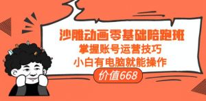 沙雕动画零基础教学课程，小白有电脑就能操作（掌握账号运营技巧）-打鱼晒网学习库 - 实用知识干货分享，轻量碎片化学习首选