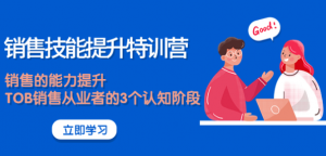 《销售技能提升课程》大幅度销售的能力提升【适合各行业】-打鱼晒网学习库 - 实用知识干货分享，轻量碎片化学习首选