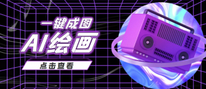 AI绘画一键成图日赚几百几千元,抖音最近很火的变现玩法-打鱼晒网学习库 - 实用知识干货分享,轻量碎片化学习首选